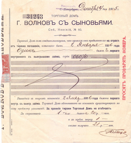 Билет Торгового дома"г. Волков с сыновьями" 1915 год Петроград