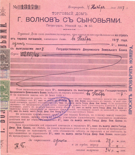 Билет Торгового дома "г. Волков с сыновьями" 1917 год Петроград