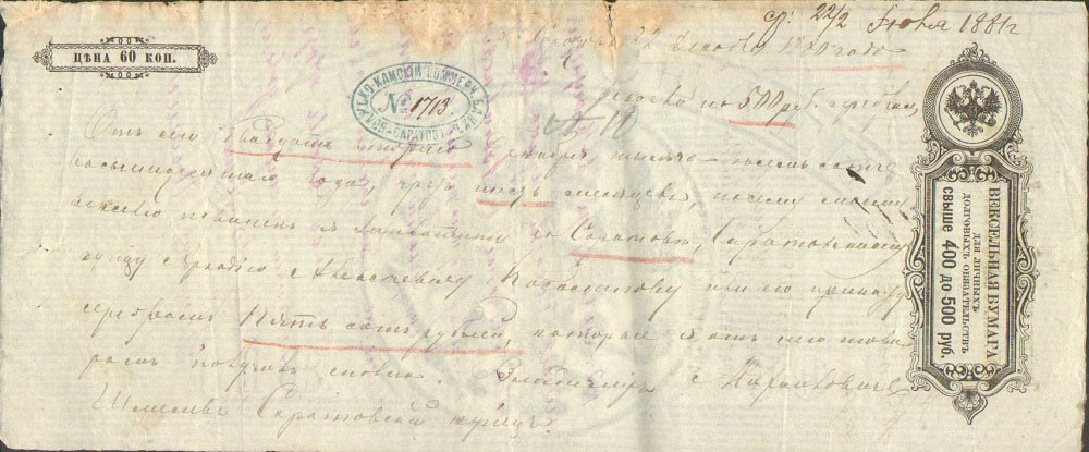 Вексельная бумага   60 копеек 1881 год Саратов