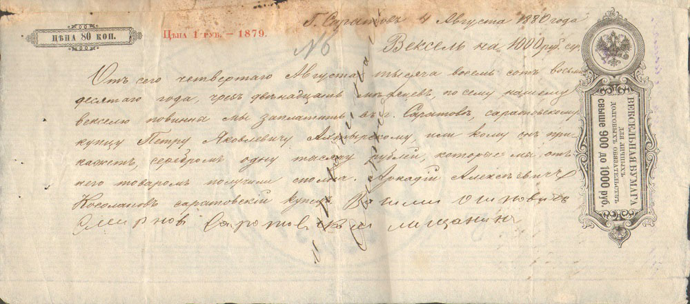 Вексельная бумага 1 рубль 1880 год Саратов