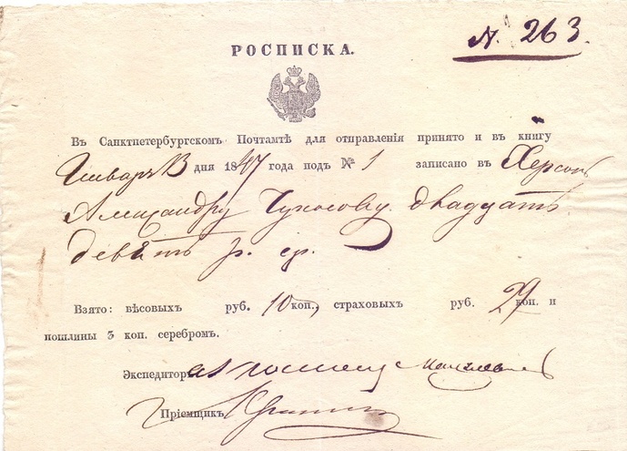 Росписка о переводе 29 рублей серебром, Санкт-Петербург, Почтамт - Херсон, 1847 год