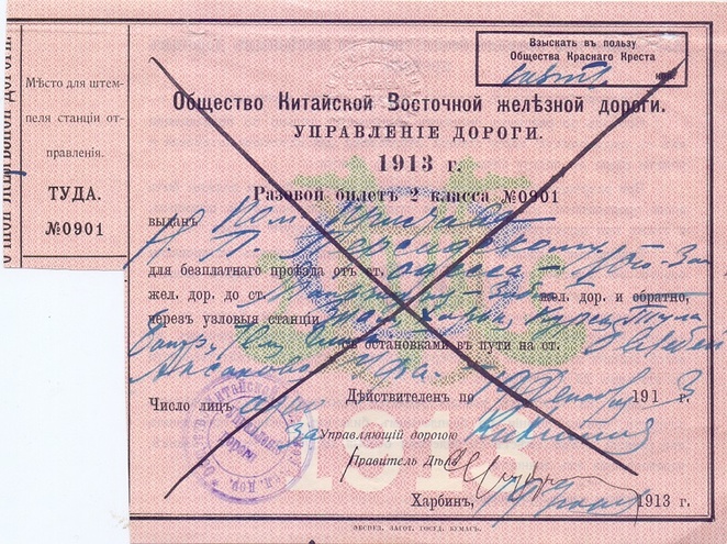 Билет на проезд в поезде Китайской Восточной железной дороги, 1913 год - Харбин