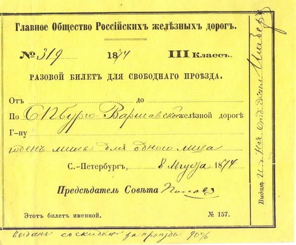 Билет на проезд в поезде Санкт-Петербургско-Варшавской  железной дороги, 1874 год