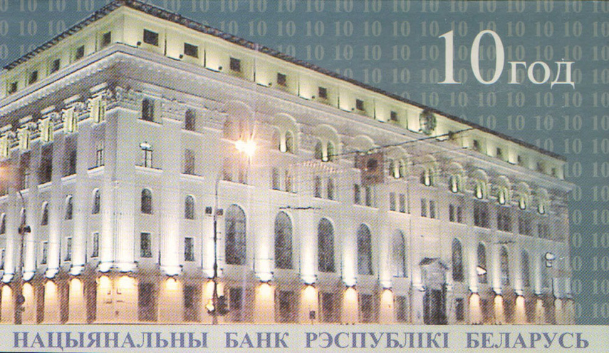 Беларусь - 20 рублей, 2000 год - 10 лет Национальному Банку Беларусии