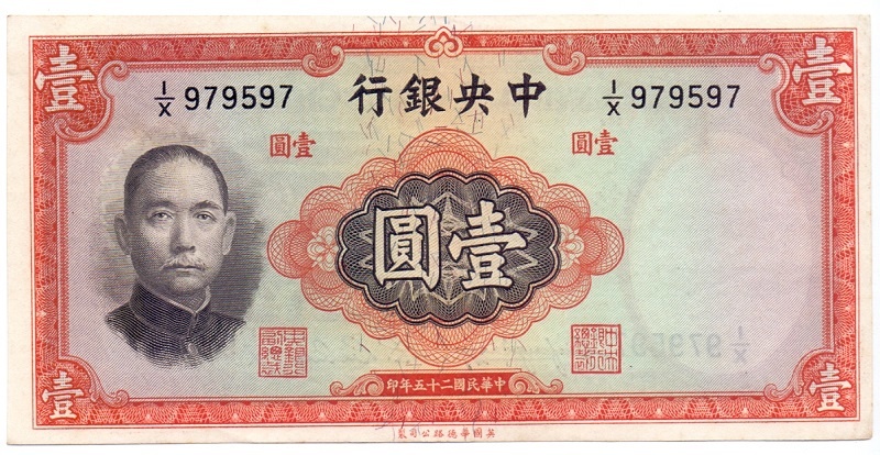 1 юань, 1936 год aUNC