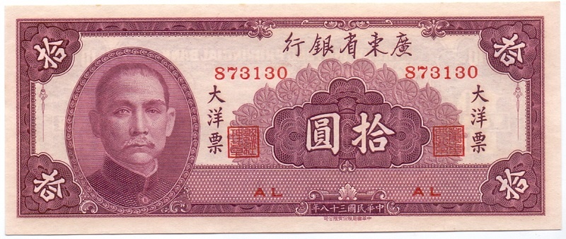 10 юаней, 1949 год UNC