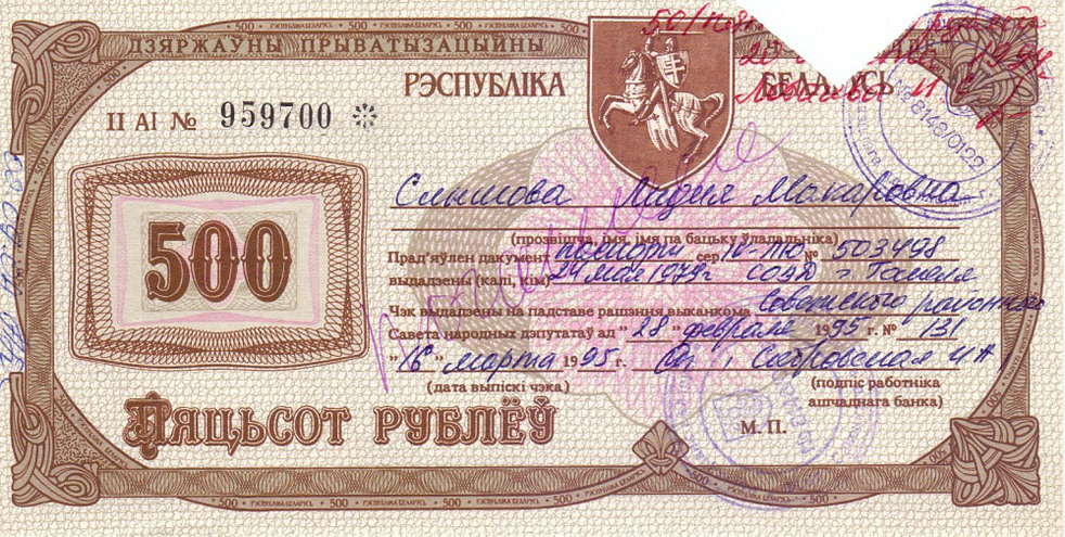 Приватизационный чек 500 руб Беларусь