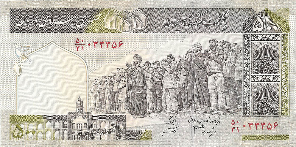 Иран, 500 риалов, 1982 - 2002 год (цена от 10 штук)