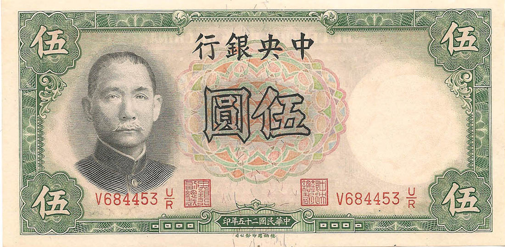 5 юаней, 1936 год