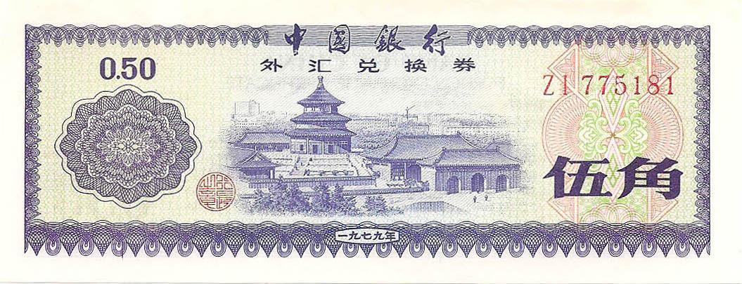 Сертификат 0.50 юаня, 1979 год