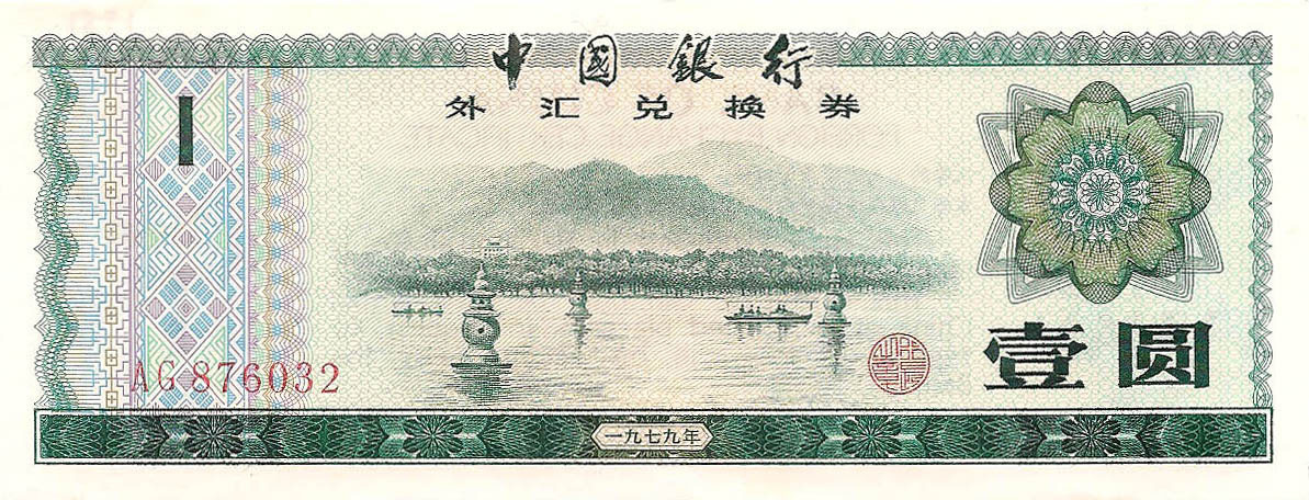 Сертификат 1 юань, 1979 год