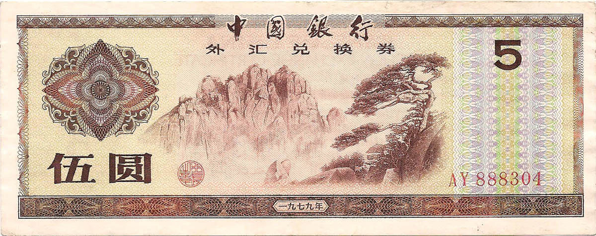 Сертификат 5 юаней, 1979 год