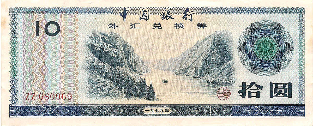 Сертификат 10 юаней, 1979 год