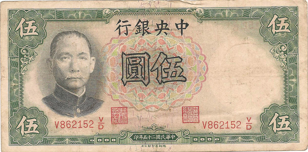 5 юаней, 1936 год