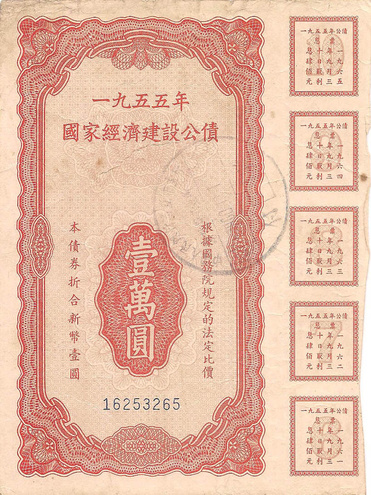 Облигация, 1955 год - Китай