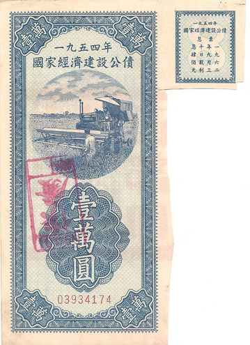 Облигация, 1954 год - Китай