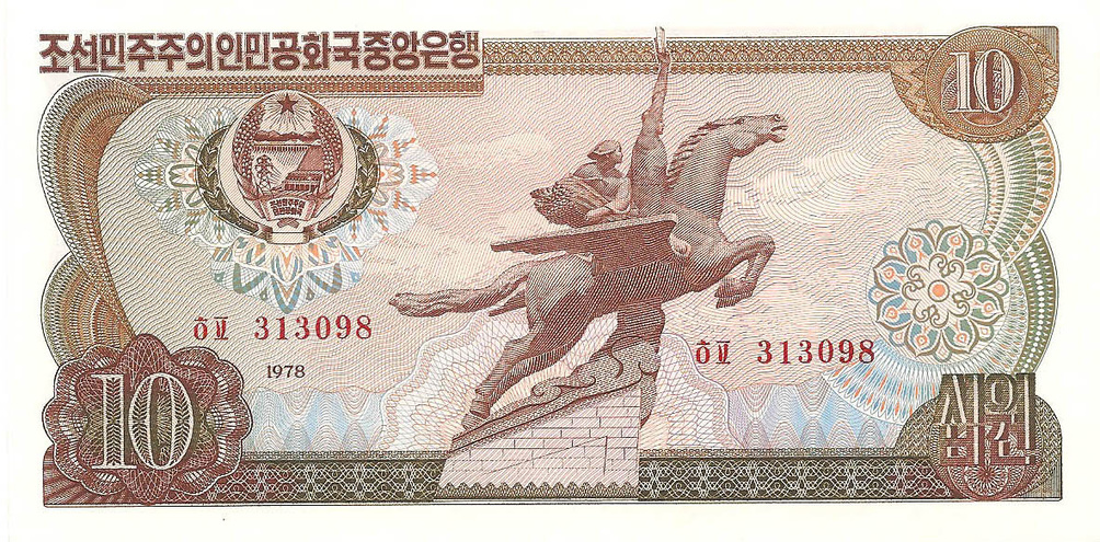 10 вон, 1978 год (красная печать с номером)