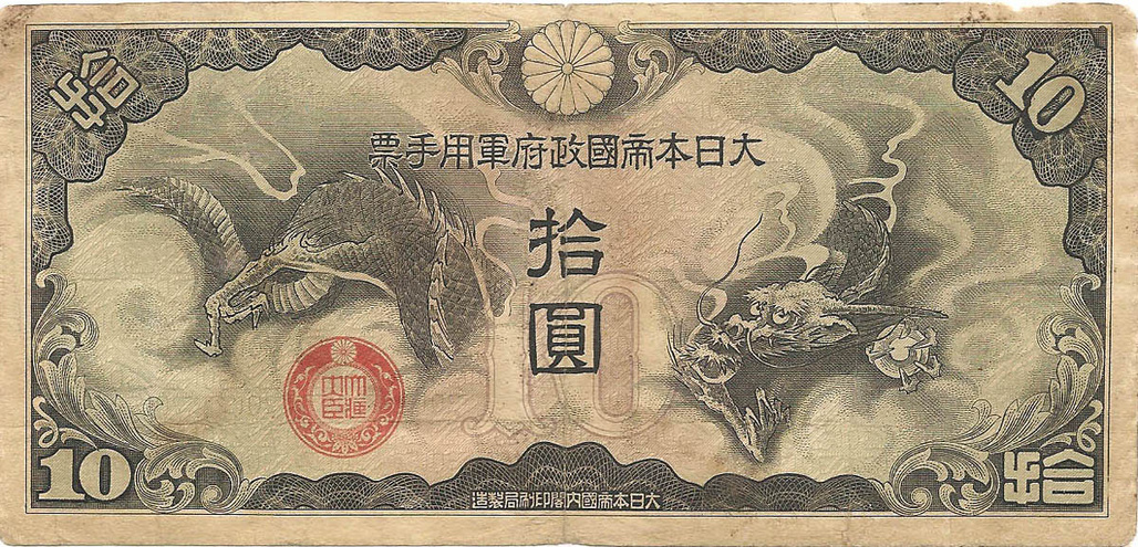 10 йен, 1939 год (оккупация Китая)