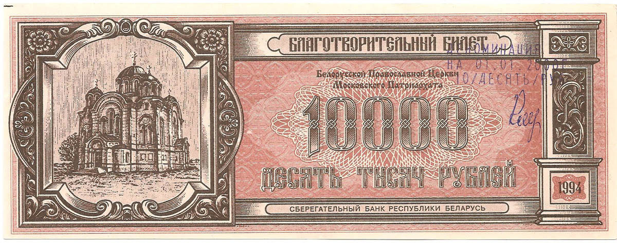 Благотворительный билет Белорусской Православной Церкви, 10000 рублей, 1994 год