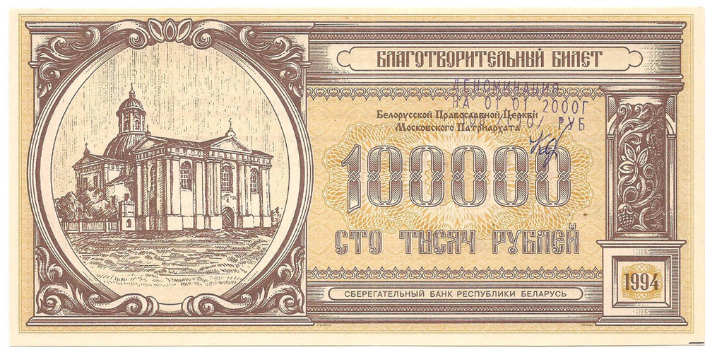 Благотворительный билет Белорусской Православной Церкви, 100000 рублей, 1994 год