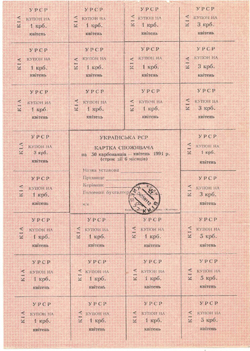 УРСР, блок купонов на 50 карбованцев, апрель 1991 год, с печатью