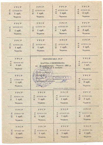 УРСР, блок купонов на 50 карбованцев, июнь 1991 год, с печатью