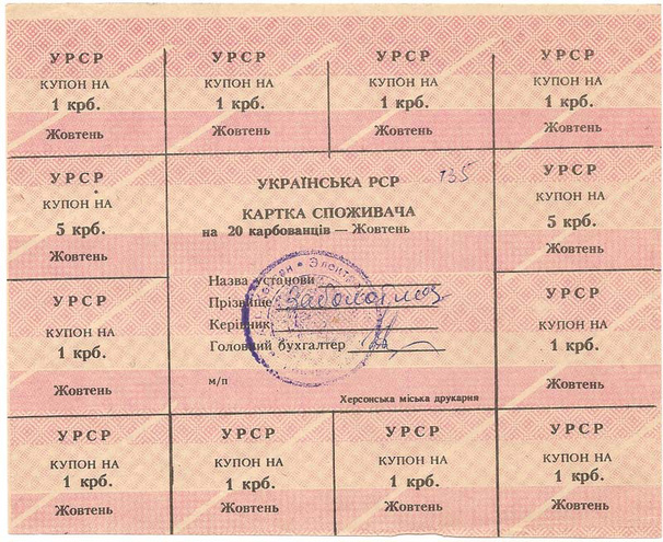 УРСР, блок купонов на 20 карбованцев, октябрь 1991 год, с печатью