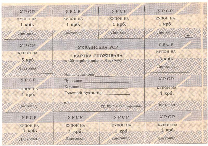 УРСР, блок купонов на 20 карбованцев, ноябрь 1991 год, без печати