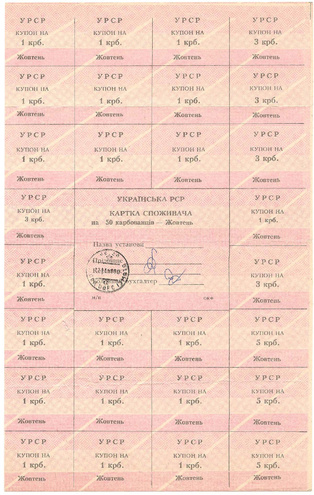 УРСР, блок купонов на 50 карбованцев, октябрь 1991 год, с печатью (2)