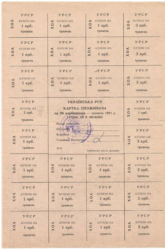 УРСР, блок купонов на 50 карбованцев, май 1991 год, с печатью (3)