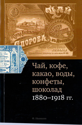 Иванкин Ф. Чай, кофе, какао, воды, конфеты, шоколад, 1880-1918 гг.