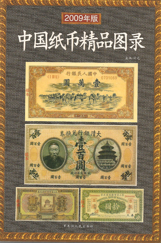 Банкнот региональных выпусков Китая - Каталог, 2009 год