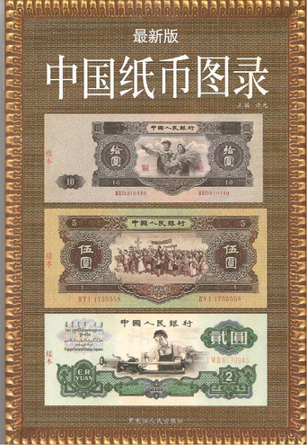 Банкноты правительственных выпусков Китая - Каталог