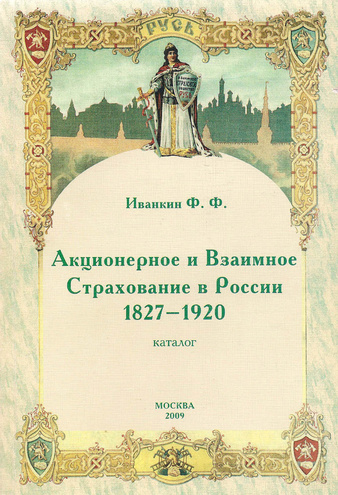 Иванкин Ф. Акционерное и Взаимное Страхование в России 1827-1920. Каталог
