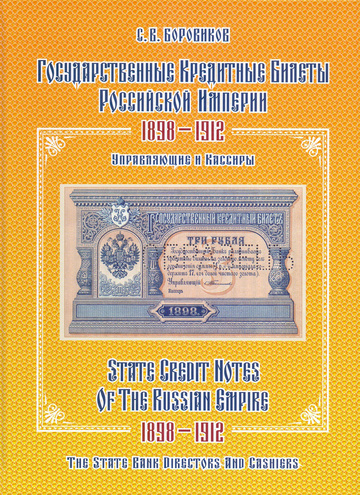 Государственные кредитные билеты Российской империи 1812-1912 (2-е издание)