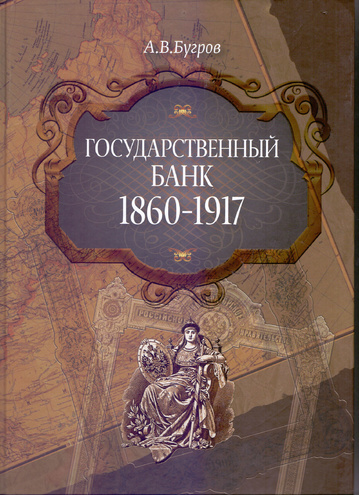Государственный банк 1860-1917 гг.