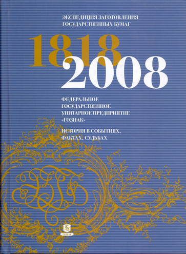Экспедиция заготовления государственных бумаг 2008 год - Гознак