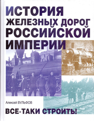 История железных дорог Российской Империи