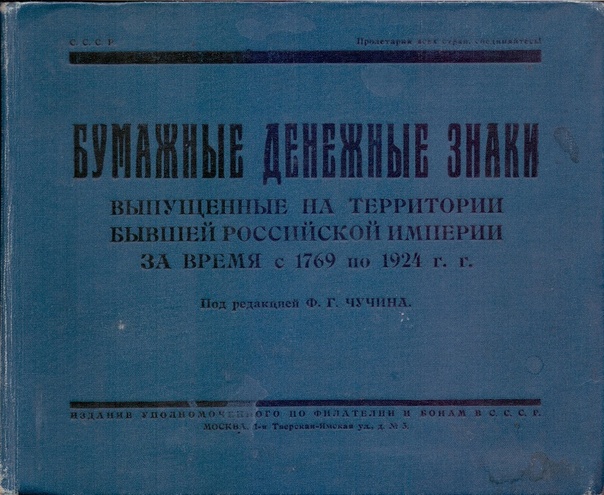 Бумажные денежные знаки 1769-1924, под редакцией Ф.Г. Чучина