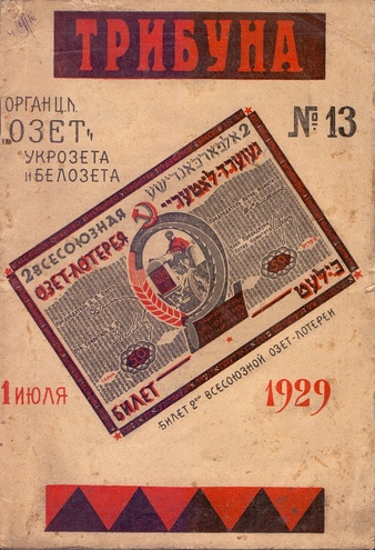 Журнал Трибуна № 13 - 1929 год (Лотерея Озет)