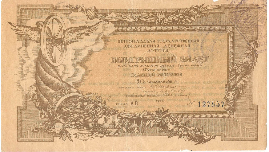 1922 год. Петроградская государственная объединенная денежная лотерея, выигрышный билет, 1500000 рублей.