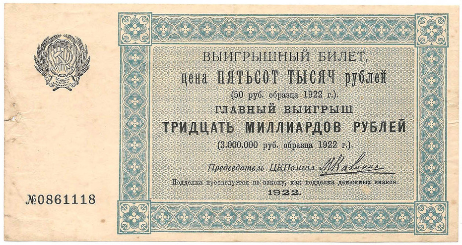 1922 год. Лотерейный билет ЦКПомгол при ВЦИК, 500000 рублей