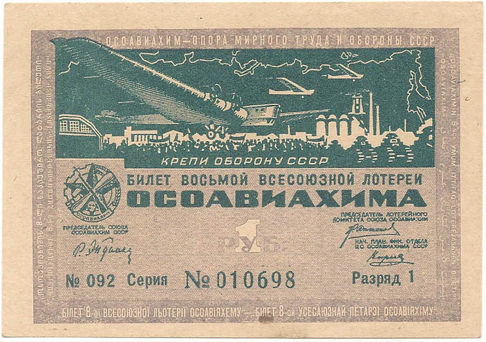 1933 год. Восьмая всесоюзная лотерея Осовиахима, лотерейный билет, 1 руб., Разряд 1