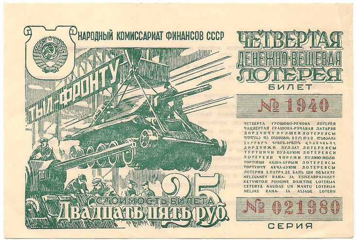 1944 год. Четвертая денежно-вещевая лотерея, Билет, 25 рублей.