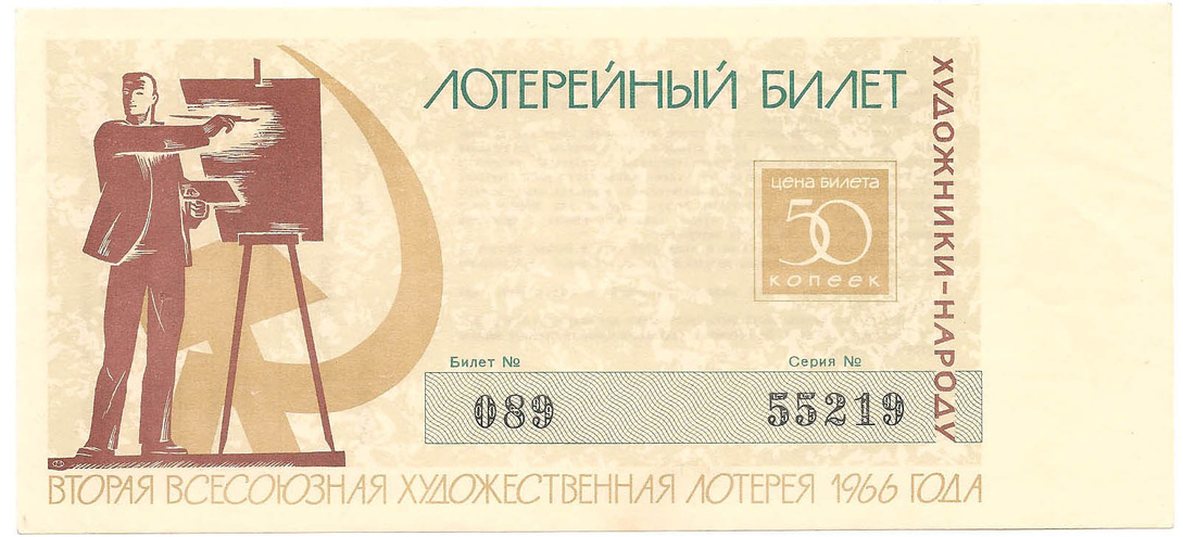 1966 год. Вторая всесоюзная художественная лотерея, билет 50 коп.