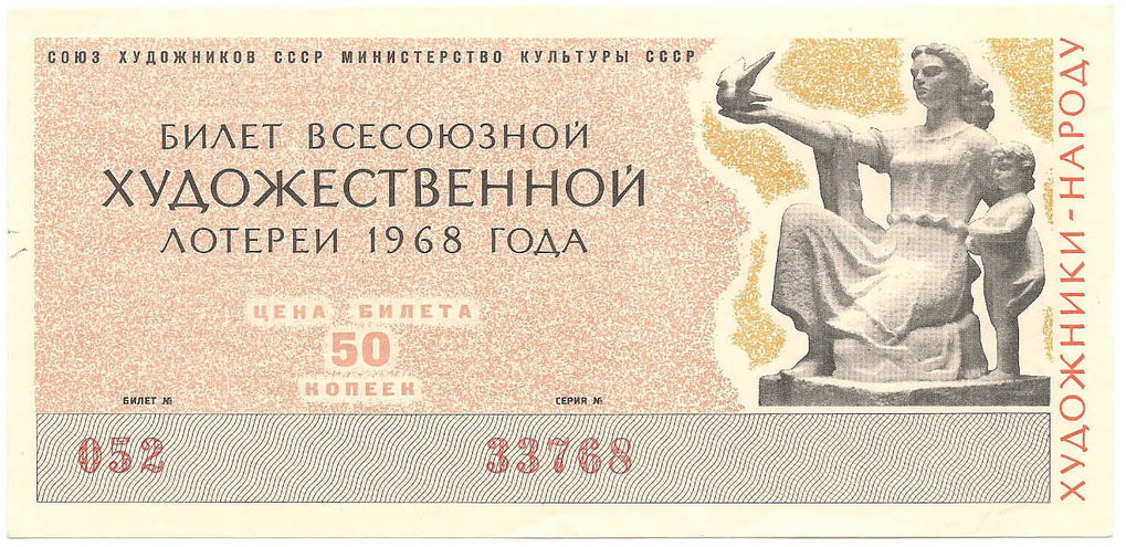 1968 год. Всесоюзная художественная лотерея, билет 50 коп.