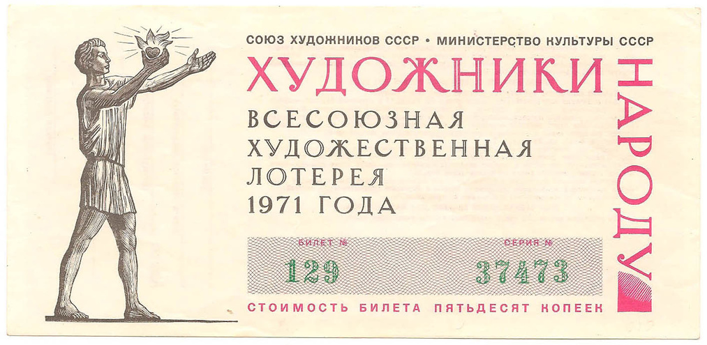 1971 год. Всесоюзная художественная лотерея, билет 50 коп.