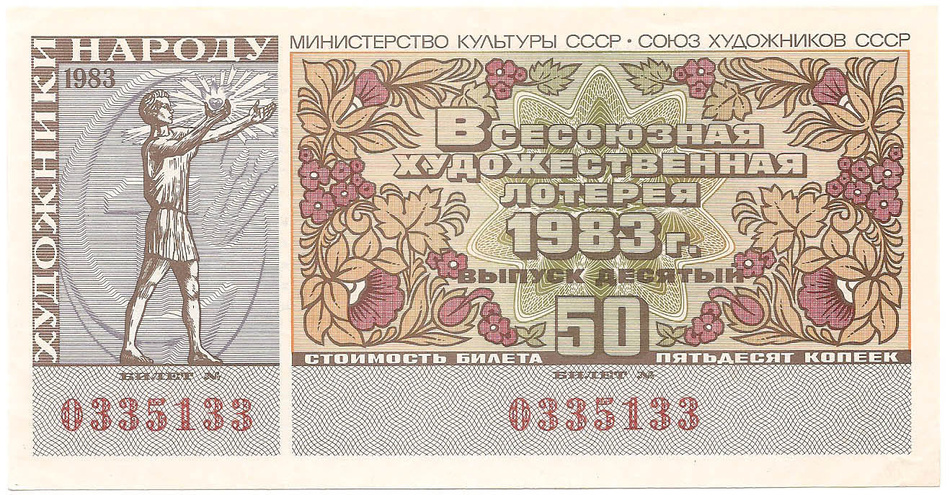 1983 год (10-й выпуск). Всесоюзная художественная лотерея, билет 50 коп.