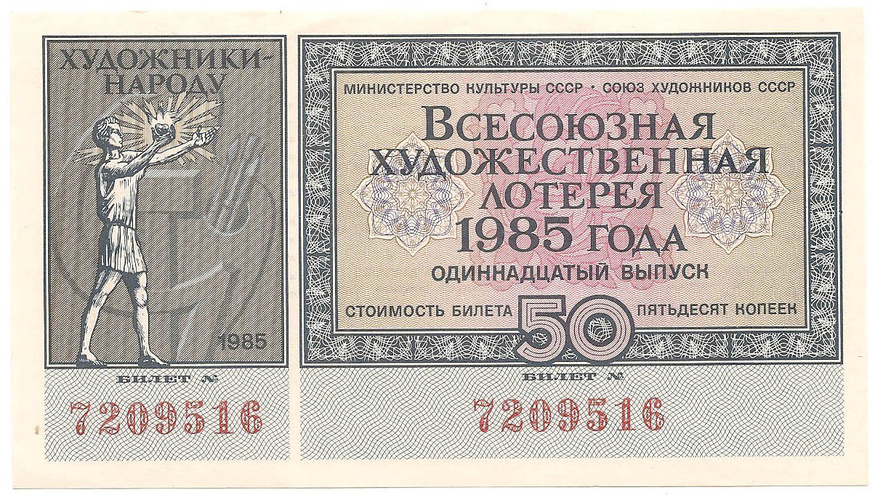 1985 год (11-й выпуск). Всесоюзная художественная лотерея, билет 50 коп.