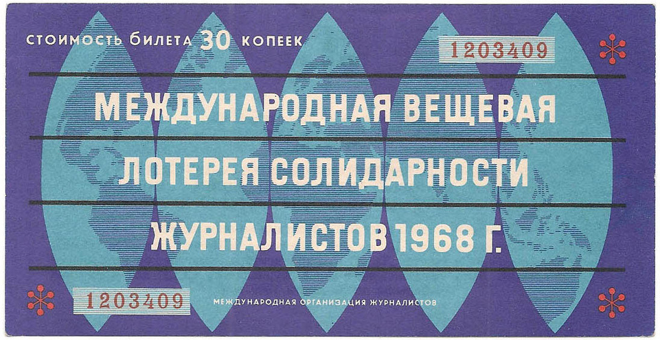 1968 год. Международная вещевая лотерея солидарности журналистов, билет 30 коп.